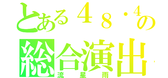 とある４８・４６団体の総合演出家（流星雨）