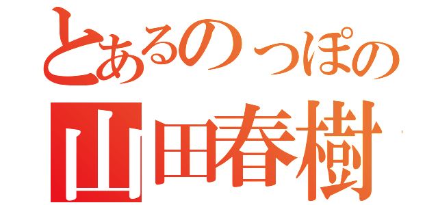 とあるのっぽの山田春樹（）