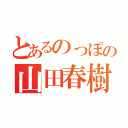 とあるのっぽの山田春樹（）