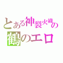 とある神裂火織の鶴のエロ返し（）