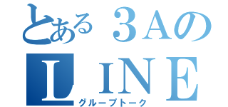 とある３ＡのＬＩＮＥ（グループトーク）