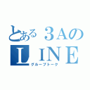 とある３ＡのＬＩＮＥ（グループトーク）