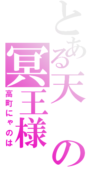 とある天の冥王様（高町にゃのは）