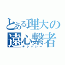 とある理大の遠心繋者（テレパシー）