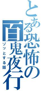 とある恐怖の百鬼夜行（ゾッとする話）