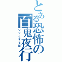 とある恐怖の百鬼夜行（ゾッとする話）