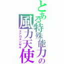 とある特殊能力の風力天使（エアロエンゼル）