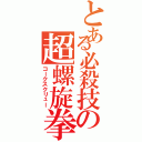 とある必殺技の超螺旋拳（コークスクリュー）