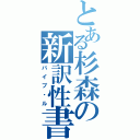 とある杉森の新訳性書（バイブ・ル）