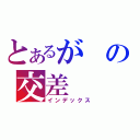 とあるがの交差（インデックス）