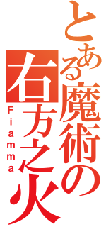 とある魔術の右方之火（Ｆｉａｍｍａ）