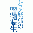 とある妖狐の輪廻転生（ゾンビ）