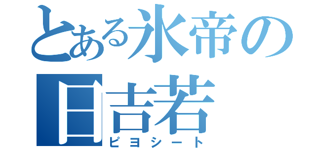 とある氷帝の日吉若（ピヨシート）