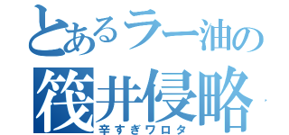 とあるラー油の筏井侵略（辛すぎワロタ）