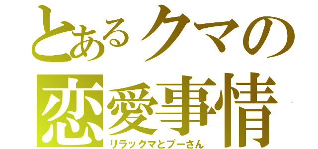 とあるクマの恋愛事情（リラックマとプーさん）