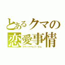 とあるクマの恋愛事情（リラックマとプーさん）