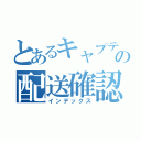 とあるキャプテンの配送確認（インデックス）