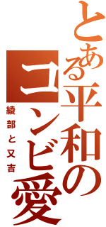 とある平和のコンビ愛（綾部と又吉）