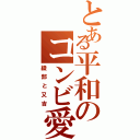 とある平和のコンビ愛（綾部と又吉）