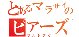 とあるマラサイのピアーズ潰し（ツルシアゲ）