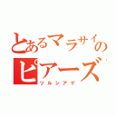 とあるマラサイのピアーズ潰し（ツルシアゲ）