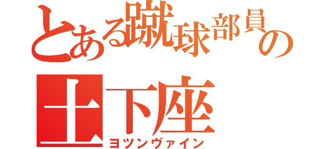 とある蹴球部員の土下座（ヨツンヴァイン）