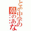 とある中学の鼻のあな（田中智也）