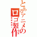 とあるアニメのロゴ製作（商標盗用？）