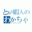 とある暇人のわかちゃん（インデックス）