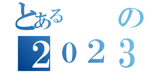 とあるの２０２３（）