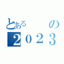 とあるの２０２３（）