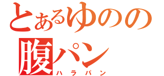 とあるゆのの腹パン（ハラパン）