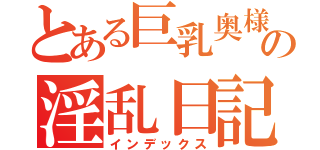 とある巨乳奥様の淫乱日記（インデックス）