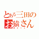 とある三田のお猿さん（＠２ｔｘ）