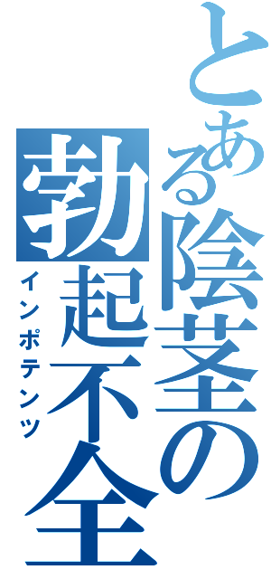 とある陰茎の勃起不全（インポテンツ）