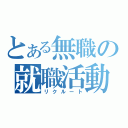 とある無職の就職活動（リクルート）