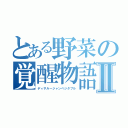 とある野菜の覚醒物語Ⅱ（ディサルージャンベジタブル）