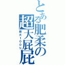 とある肥柔の超大屁屁（超大１００％）