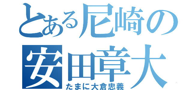 とある尼崎の安田章大（たまに大倉忠義）