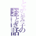 とある忌み子のおとぎ話（六兆年と一夜物語）