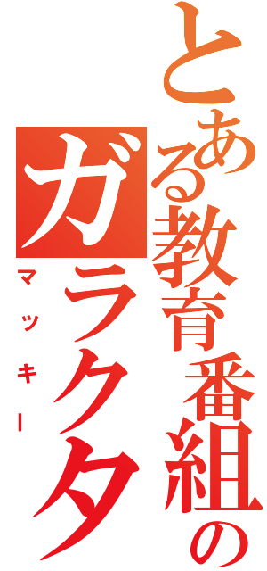 とある教育番組のガラクタ人形（マッキー）