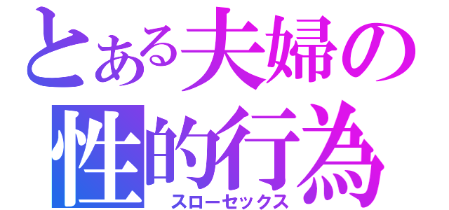 とある夫婦の性的行為　（　スローセックス）