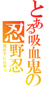 とある吸血鬼の忍野忍（刃の下に心有り）