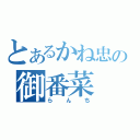 とあるかね忠の御番菜（らんち）