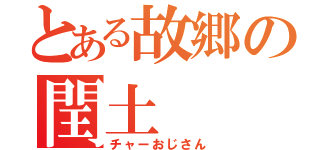 とある故郷の閏土（チャーおじさん）