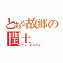 とある故郷の閏土（チャーおじさん）