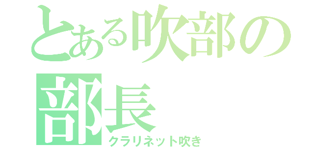 とある吹部の部長（クラリネット吹き）