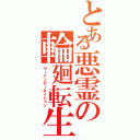 とある悪霊の輪廻転生（リーインカーネイション）