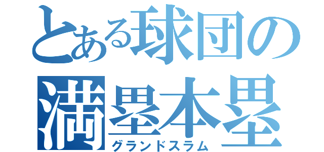 とある球団の満塁本塁打（グランドスラム）