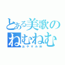 とある美歌のねむねむ（おやすみ枠）